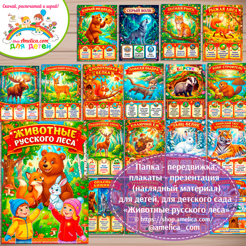 Папка-передвижка, плакаты - презентации (наглядный материал) «Животные русского леса» для детей.
