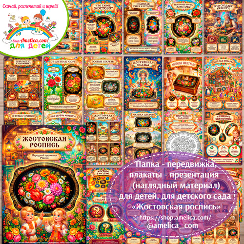 Развивающая книжка (папка-передвижка) плакаты - презентации (наглядный материал) «Русский народный промысел - Жостовская роспись».