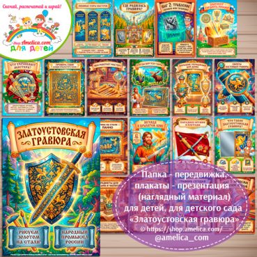 Развивающая книжка (папка-передвижка) плакаты - презентации (наглядный материал) «Русский народный промысел - Златоустовская гравюра на стали.