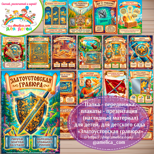 Развивающая книжка (папка-передвижка) плакаты - презентации (наглядный материал) «Русский народный промысел - Златоустовская гравюра на стали.