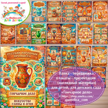Развивающая книжка (папка-передвижка) плакаты - презентации (наглядный материал) «Русский народный промысел - гончарное дело».