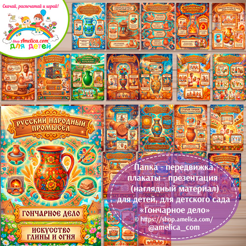 Развивающая книжка (папка-передвижка) плакаты - презентации (наглядный материал) «Русский народный промысел - гончарное дело».