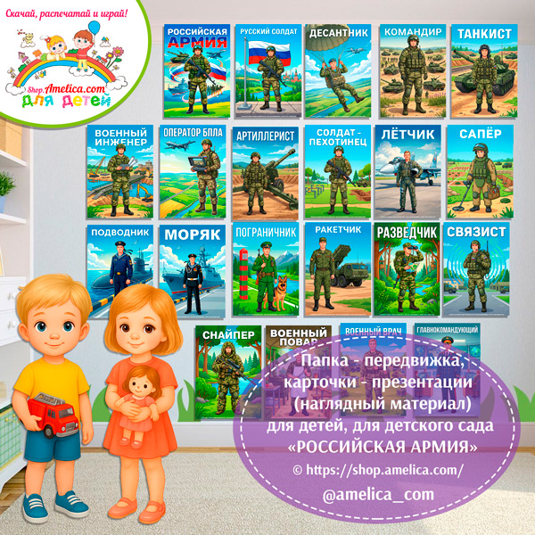 Папка-передвижка, плакаты - презентации (наглядный материал) «Армия России!»