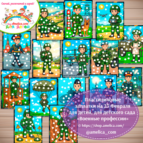 Пластилиновые заплатки  для дошкольников на 23 Февраля «Армия России - военные профессии».