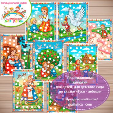 Пластилиновые заплатки для детей по сказке «Гуси - лебеди»