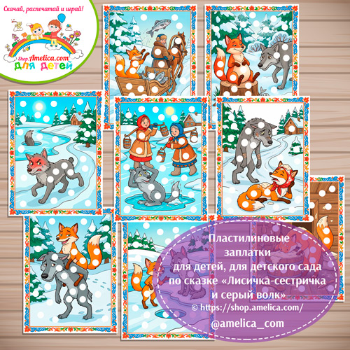 Пластилиновые заплатки для детей по сказке «Лисичка-сестричка и серый волк»