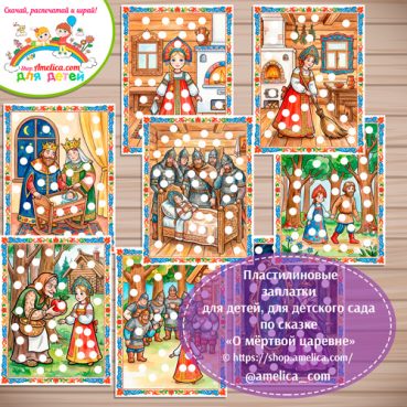 Пластилиновые заплатки для детей по сказке А.С. Пушкина «О мёртвой царевне и семи богатырях»