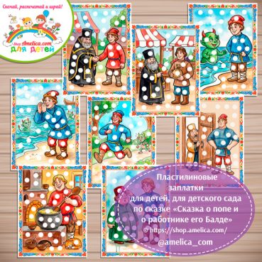 Пластилиновые заплатки для детей по сказке А.С. Пушкина «О попе и о работнике его Балде