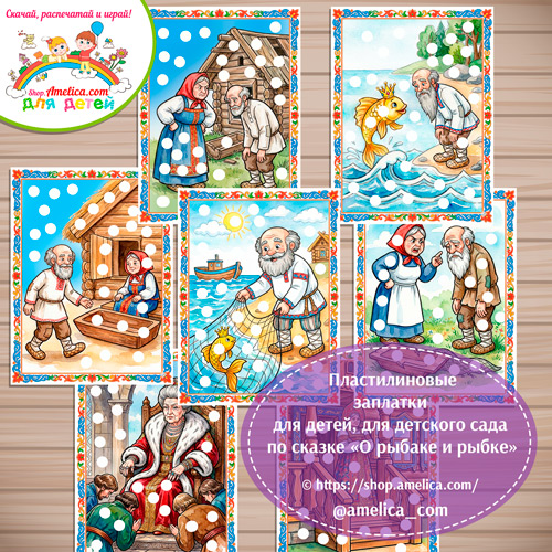 Пластилиновые заплатки для детей по сказке А.С. Пушкина «О рыбаке и рыбке».