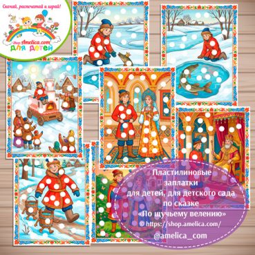 Пластилиновые заплатки для детей по сказке «По щучьему велению»