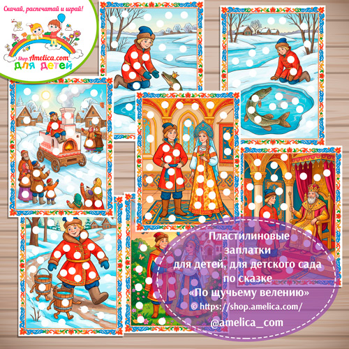 Пластилиновые заплатки для детей по сказке «По щучьему велению»