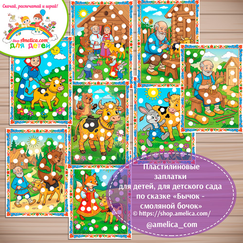 Пластилиновые заплатки для детей по сказке «Бычок — смоляной бочок»
