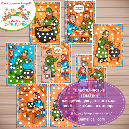 Пластилиновые заплатки для детей по сказке «Каша из топора»