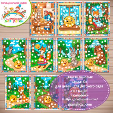 Пластилиновые заплатки для детей по сказке «Колобок».