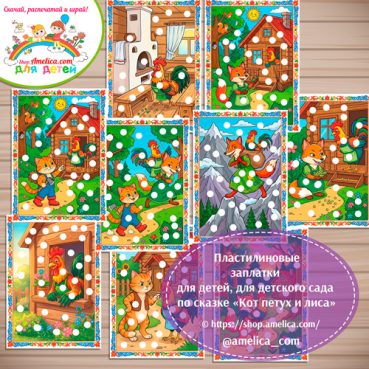Пластилиновые заплатки для детей по сказке «Кот петух и лиса»