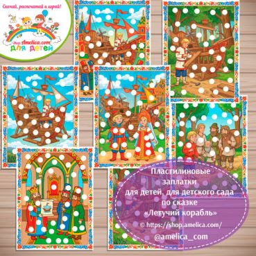 Пластилиновые заплатки для детей по сказке «Летучий корабль»