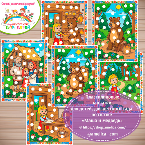 Пластилиновые заплатки для детей по сказке «Маша и медведь»