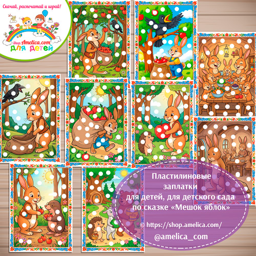 Пластилиновые заплатки для детей по сказке «Мешок яблок»