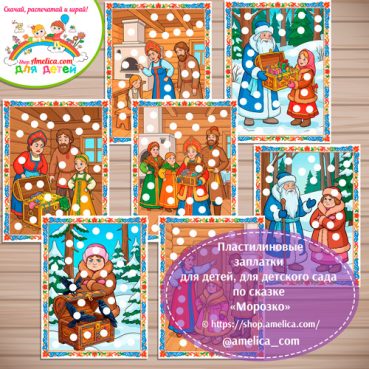 Пластилиновые заплатки для детей по сказке «Морозко»