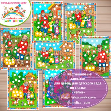Пластилиновые заплатки для детей по сказке «Репка»