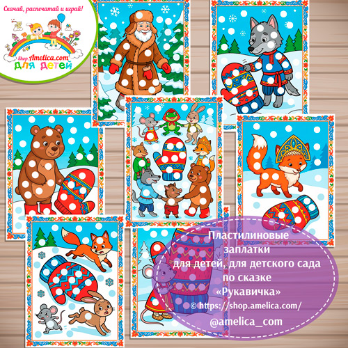 Пластилиновые заплатки для детей по сказке «Рукавичка».