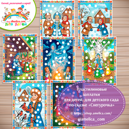 Пластилиновые заплатки для детей по сказке «Снегурочка»