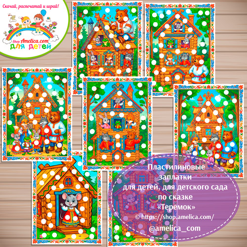 пластилиновые заплатки для детей по сказке «Теремок»
