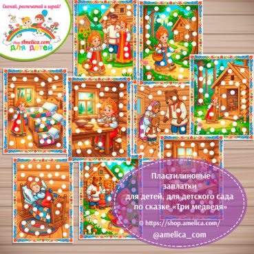 Пластилиновые заплатки для детей по сказке «Три медведя»
