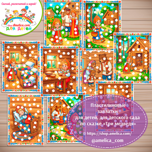 Пластилиновые заплатки для детей по сказке «Три медведя»