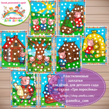 Пластилиновые заплатки для детей по сказке «Три поросёнка»