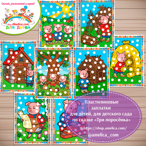 Пластилиновые заплатки для детей по сказке «Три поросёнка»