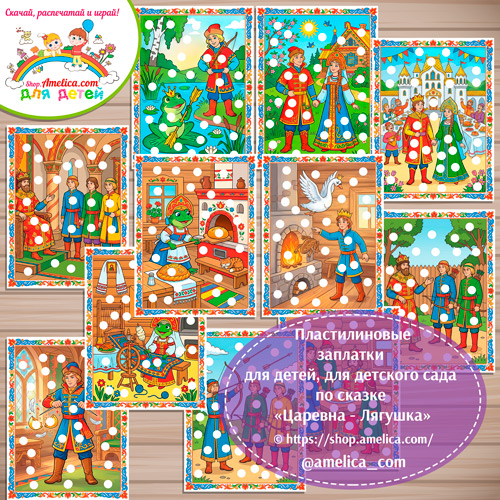 Пластилиновые заплатки для детей по сказке «Царевна - лягушка»