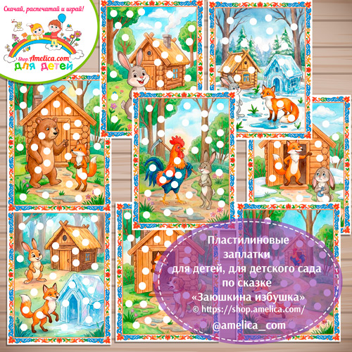Пластилиновые заплатки для детей по сказке «Заюшкина избушка»