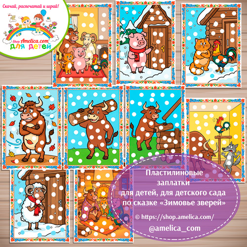 Пластилиновые заплатки для детей по сказке «Зимовье зверей»