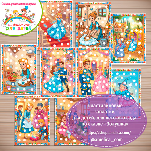Пластилиновые заплатки для детей по сказке «Золушка»
