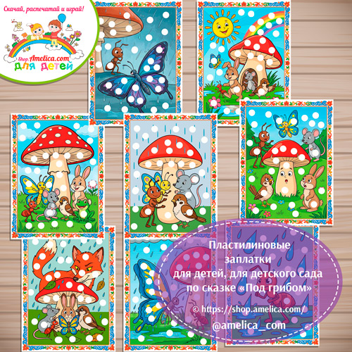 Пластилиновые заплатки для детей по сказке «Под грибом»
