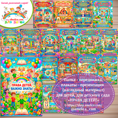 Папка-передвижка, плакаты - презентации (наглядный материал) «ПРАВА ДЕТЕЙ» для детского сада.