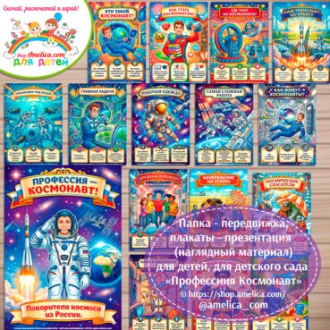 Папка-передвижка, плакаты - презентации (наглядный материал) для детского сада «ПРОФЕССИЯ - КОСМОНАВТ»