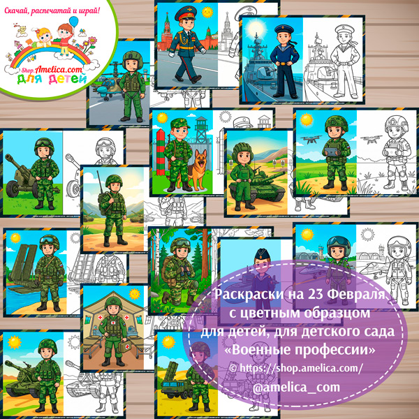 Набор - раскраски с цветным образцом для дошкольников на 23 Февраля «Армия России - военные профессии».