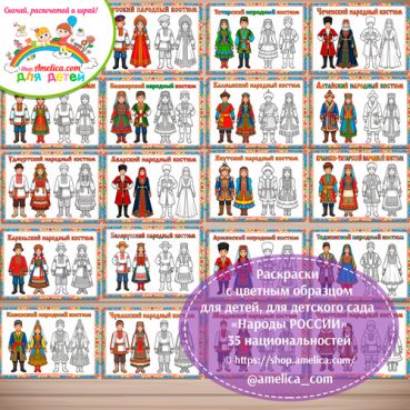 Набор - раскраски с цветным образцом для дошкольников «Народы России» - 35 национальностей