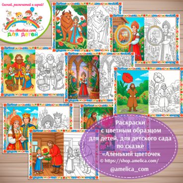 Набор - раскраски с цветным образцом для дошкольников по сказке «Аленький цветочек»