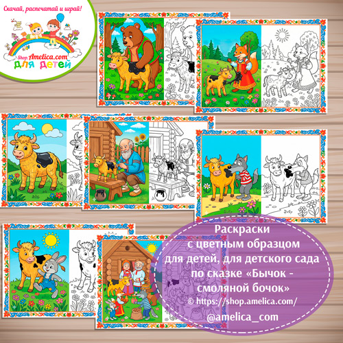 Набор - раскраски с цветным образцом для дошкольников по сказке «Бычок - смоляной бочок»