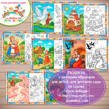 Набор - раскраски с цветным образцом для дошкольников по сказке «Гуси - лебеди»