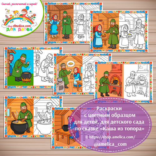 Набор - раскраски с цветным образцом для дошкольников по сказке «Каша из топора»