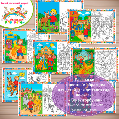 Набор - раскраски с цветным образцом для дошкольников по сказке «Конёк Горбунок»
