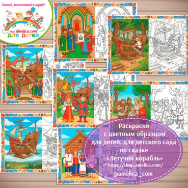 Набор - раскраски с цветным образцом для дошкольников по сказке «Летучий корабль»