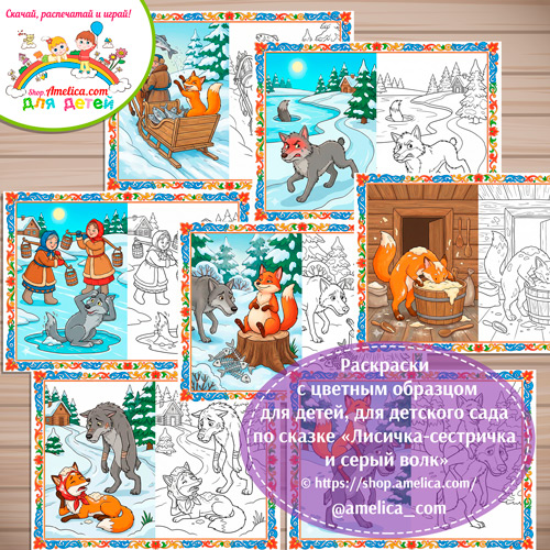 Набор - раскраски с цветным образцом для дошкольников по сказке «Лисичка-сестричка и серый волк»