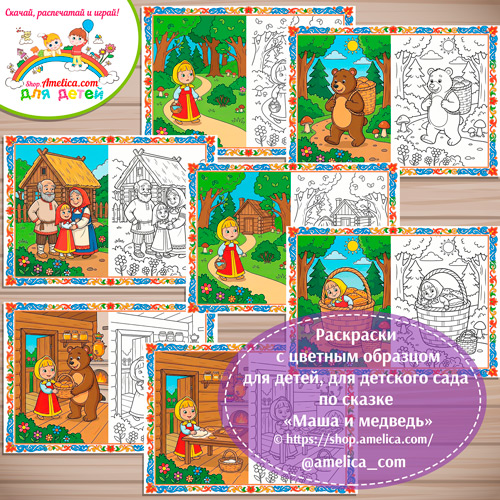 Набор - раскраски с цветным образцом для дошкольников по сказке «Маша и медведь»