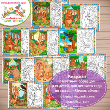 Набор - раскраски с цветным образцом для дошкольников по сказке «Мешок яблок».