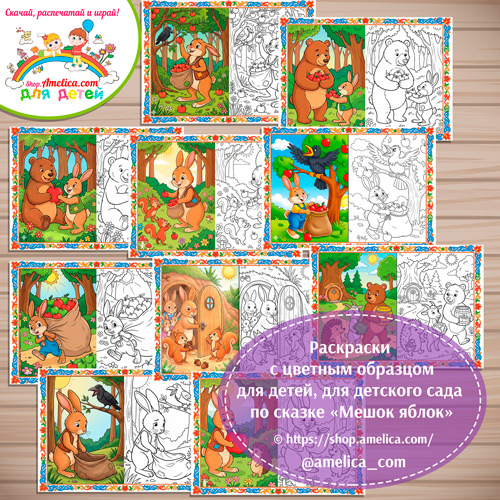 Набор - раскраски с цветным образцом для дошкольников по сказке «Мешок яблок».